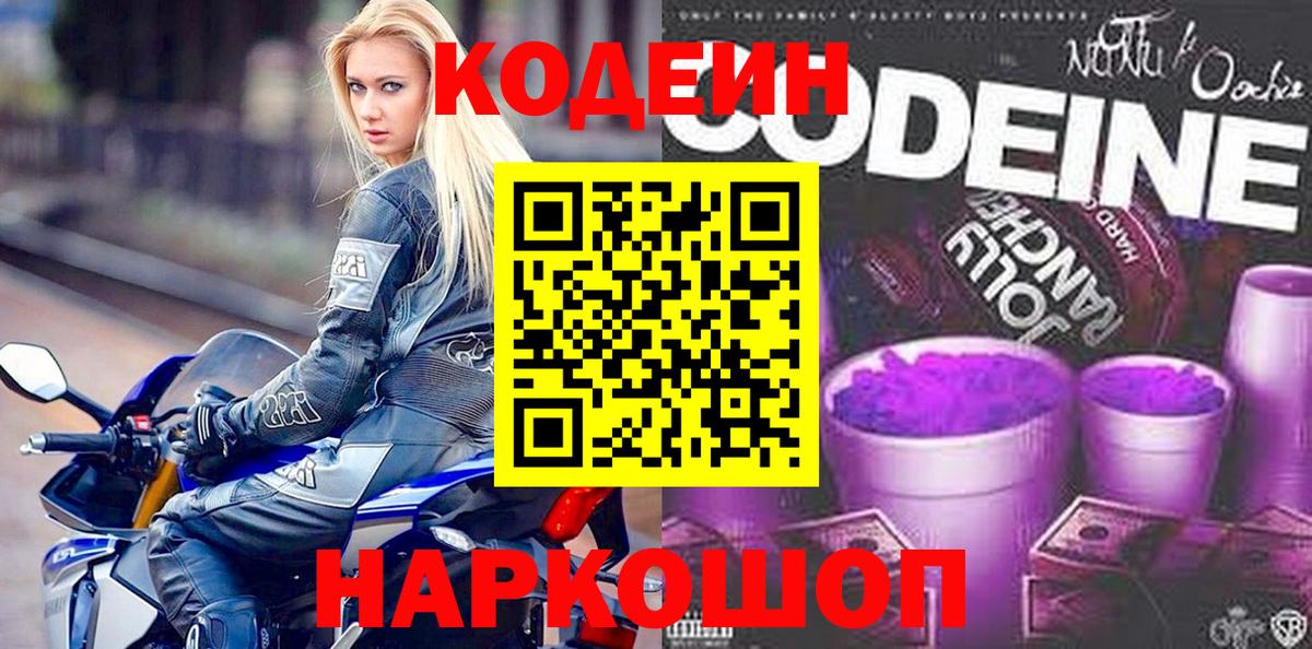 Кодеиновый сироп Lean Purple Drank  Вход с VPN  Кодеин напиток Lean (лин)  Корсаков 