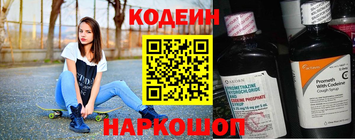 Кодеин Purple Drank Корсаков